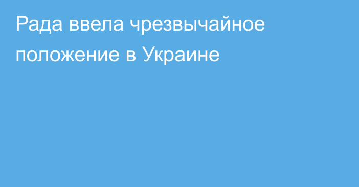 Рада ввела чрезвычайное положение в Украине