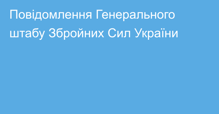 Повідомлення Генерального штабу Збройних Сил України