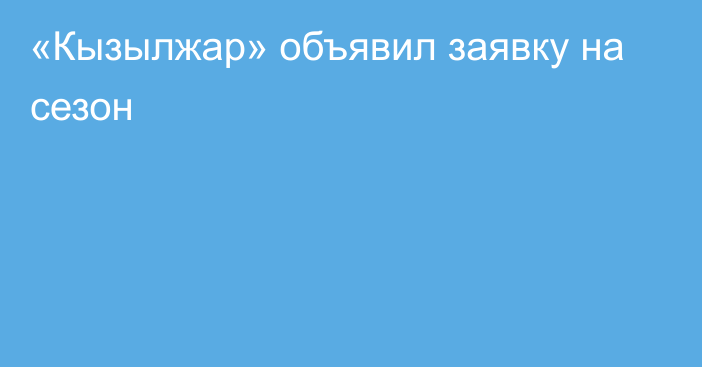 «Кызылжар» объявил заявку на сезон