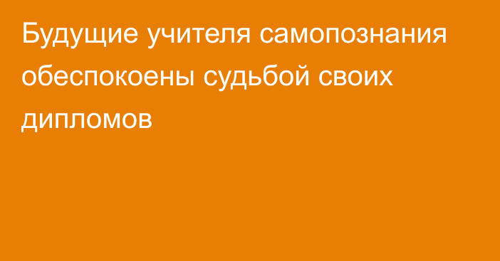 Будущие учителя самопознания обеспокоены судьбой своих дипломов