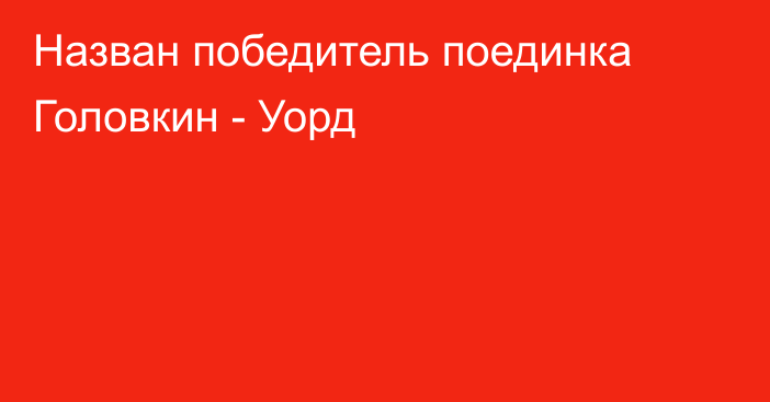 Назван победитель поединка Головкин - Уорд