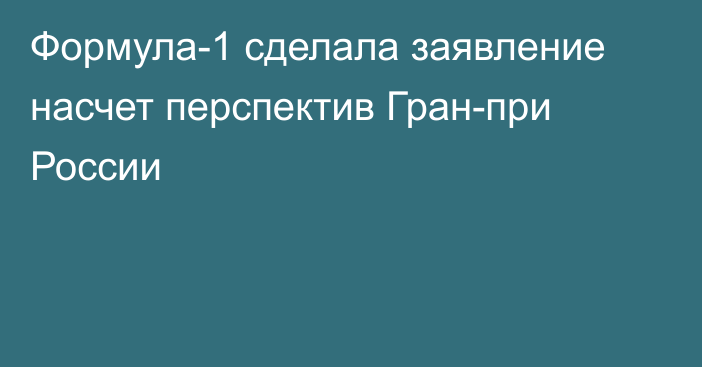 Формула-1 сделала заявление насчет перспектив Гран-при России