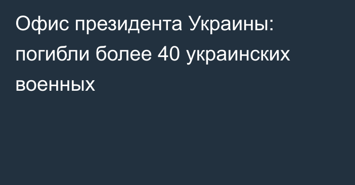 Офис президента Украины: погибли более 40 украинских военных