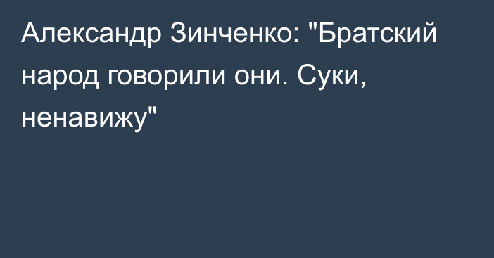 Александр Зинченко: 