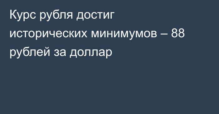 Курс рубля достиг исторических минимумов – 88 рублей за доллар