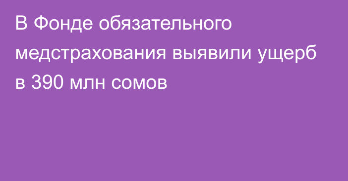 В Фонде обязательного медстрахования выявили ущерб в 390 млн сомов