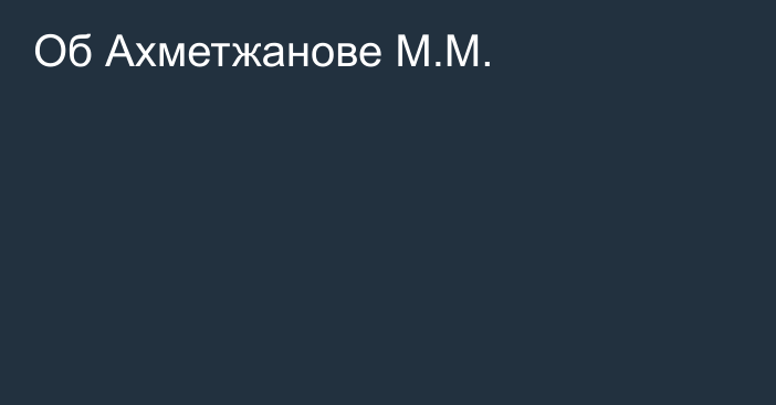 Об Ахметжанове М.М.