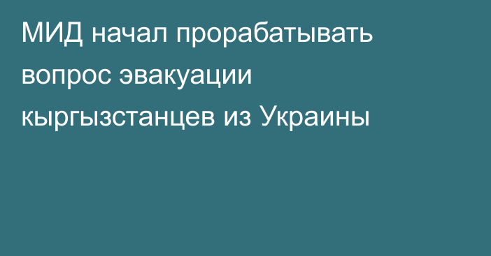 МИД начал прорабатывать вопрос эвакуации кыргызстанцев из Украины