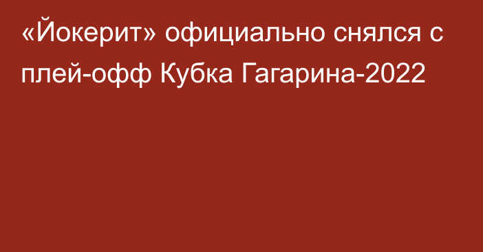 «Йокерит» официально снялся с плей-офф Кубка Гагарина-2022