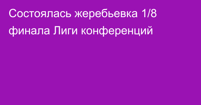 Состоялась жеребьевка 1/8 финала Лиги конференций