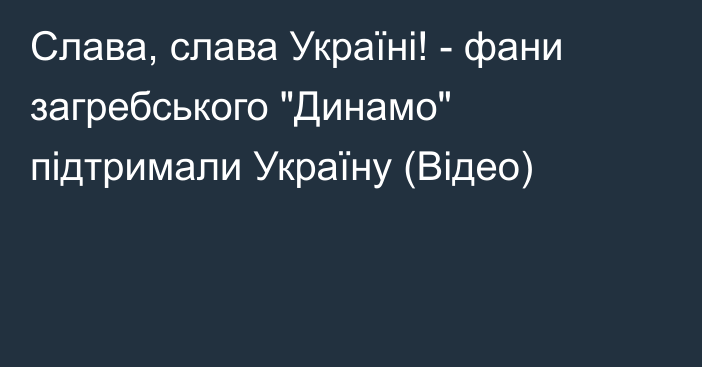 Слава, слава Україні! - фани загребського 