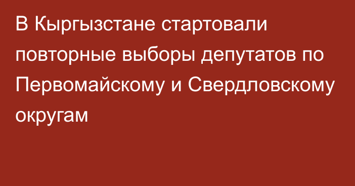 В Кыргызстане стартовали повторные выборы депутатов по Первомайскому и Свердловскому округам