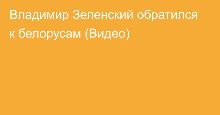 Владимир Зеленский обратился к белорусам (Видео)