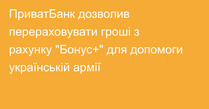 ПриватБанк дозволив перераховувати гроші з рахунку 