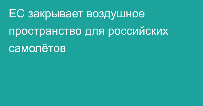 ЕС закрывает воздушное пространство для российских самолётов