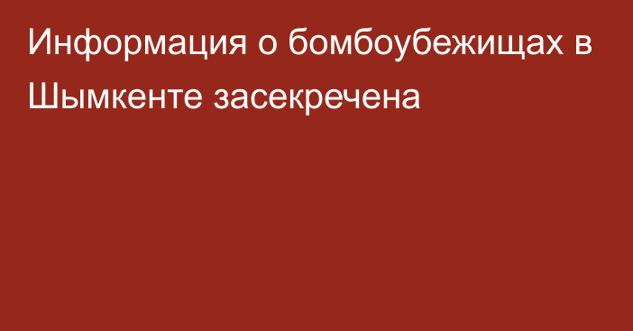 Информация о бомбоубежищах в Шымкенте засекречена