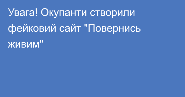 Увага! Окупанти створили фейковий сайт 