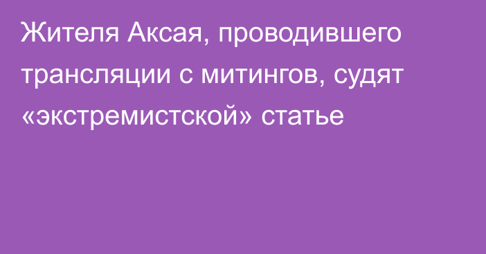 Жителя Аксая, проводившего трансляции с митингов, судят «экстремистской» статье