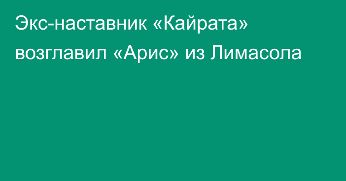 Экс-наставник «Кайрата» возглавил «Арис» из Лимасола