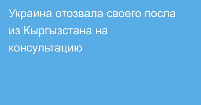 Украина отозвала своего посла из Кыргызстана на консультацию