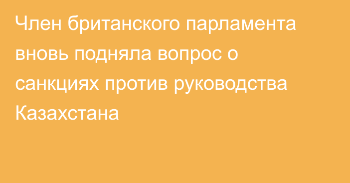 Член британского парламента вновь подняла вопрос о санкциях против руководства Казахстана