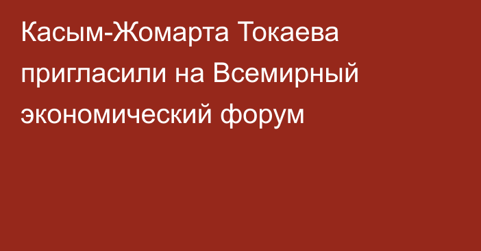 Касым-Жомарта Токаева пригласили на Всемирный экономический форум