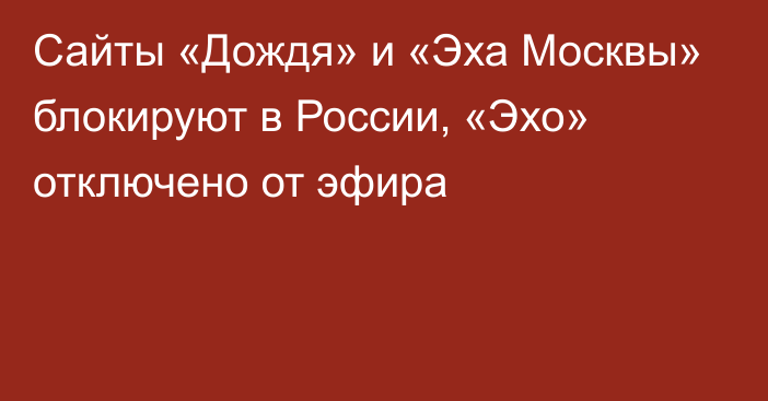 Сайты «Дождя» и «Эха Москвы» блокируют в России, «Эхо» отключено от эфира