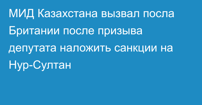 МИД Казахстана вызвал посла Британии после призыва депутата наложить санкции на Нур-Султан