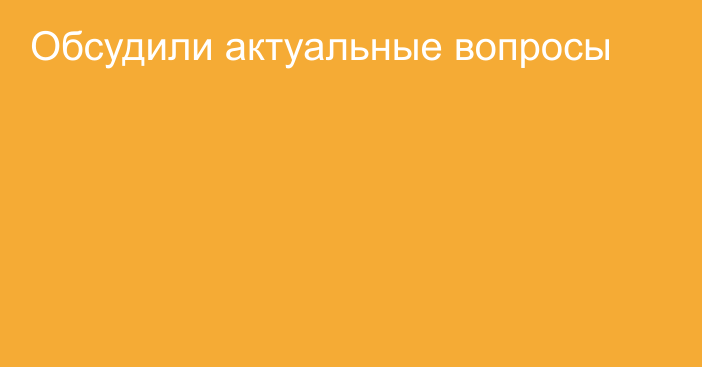 Обсудили актуальные вопросы