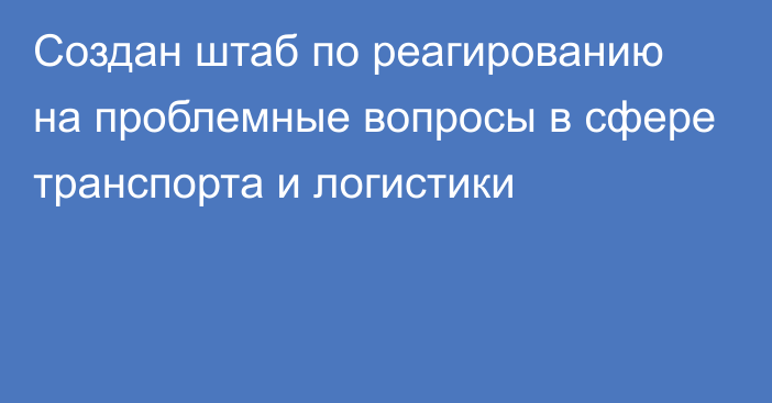 Создан штаб по реагированию на проблемные вопросы в сфере транспорта и логистики