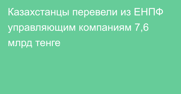 Казахстанцы перевели из ЕНПФ управляющим компаниям 7,6 млрд тенге