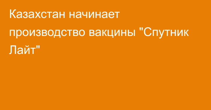 Казахстан начинает производство вакцины 