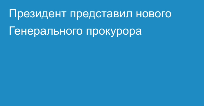 Президент представил нового Генерального прокурора