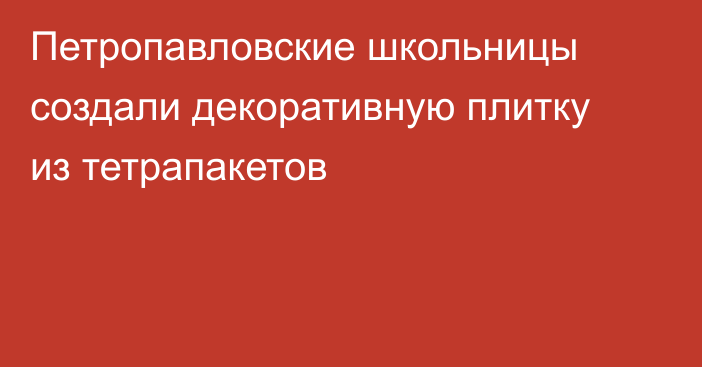 Петропавловские школьницы создали декоративную плитку из тетрапакетов