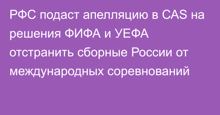 РФС подаст апелляцию в САS на решения ФИФА и УЕФА отстранить сборные России от международных соревнований