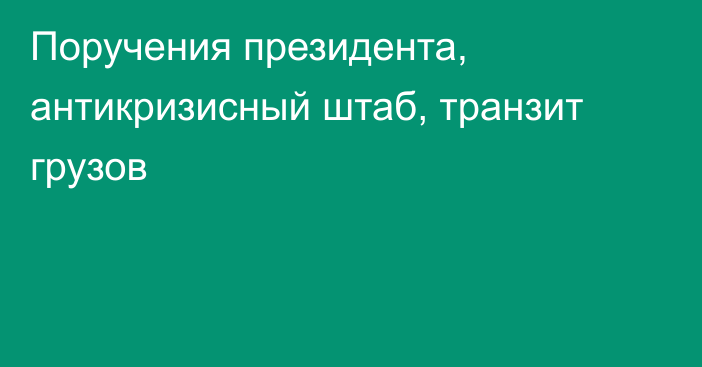 Поручения президента, антикризисный штаб, транзит грузов