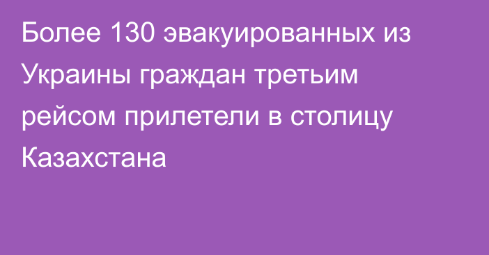 Более 130 эвакуированных из Украины граждан третьим рейсом прилетели в столицу Казахстана