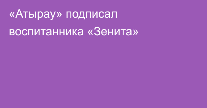 «Атырау» подписал воспитанника «Зенита»