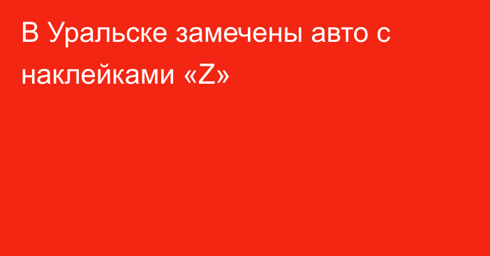 В Уральске замечены авто с наклейками «Z»