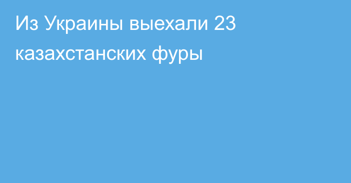 Из Украины выехали 23 казахстанских фуры