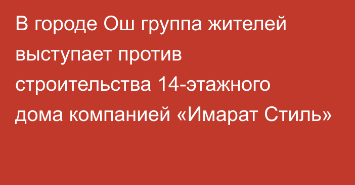 В городе Ош группа жителей выступает против строительства 14-этажного дома компанией «Имарат Стиль»