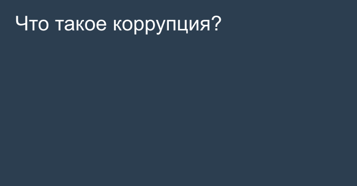 Что такое коррупция?