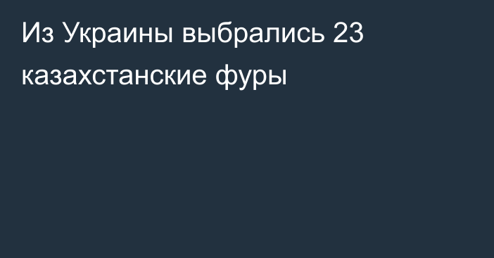 Из Украины выбрались 23 казахстанские фуры