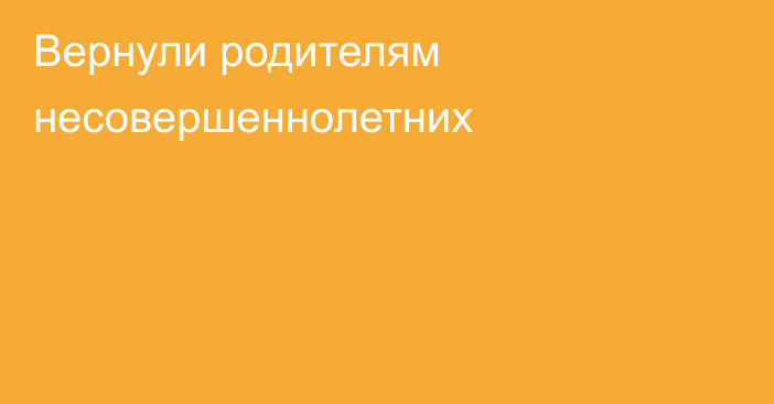 Вернули родителям несовершеннолетних