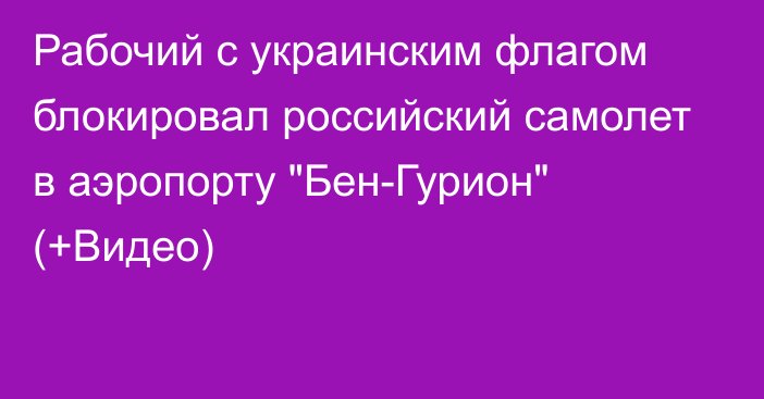 Рабочий с украинским флагом блокировал российский самолет в аэропорту 