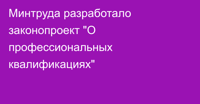 Минтруда разработало законопроект 