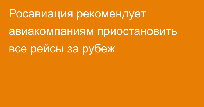 Росавиация рекомендует авиакомпаниям приостановить все рейсы за рубеж