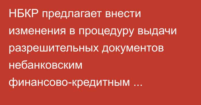 НБКР предлагает внести изменения в процедуру выдачи разрешительных документов небанковским финансово-кредитным организациям