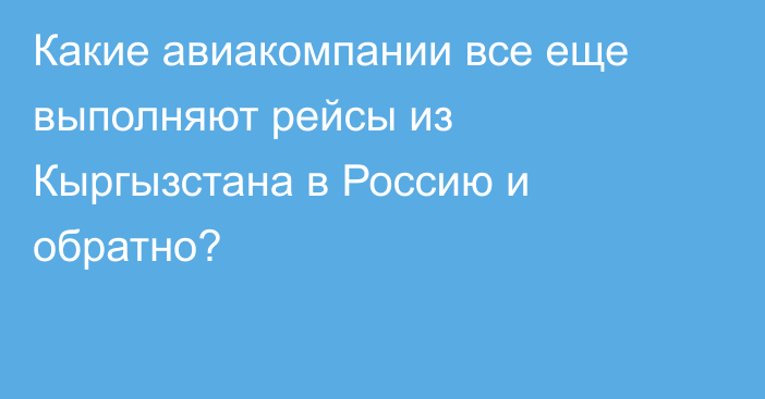 Какие авиакомпании все еще выполняют рейсы из Кыргызстана в Россию и обратно?