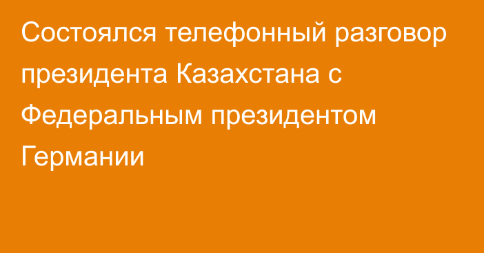 Состоялся телефонный разговор президента Казахстана  с Федеральным президентом Германии